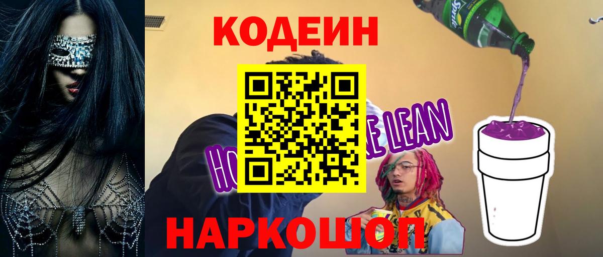Кодеин напиток Lean (лин)  Кодеин Purple Drank  Усть-Илимск  Вход с VPN 